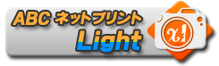 ABCネットプリントLightのロゴ
