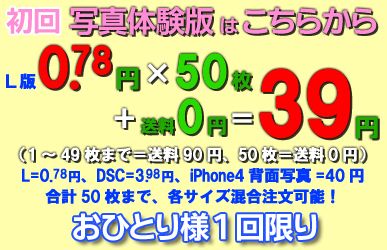 体験写真は期間限定の激安プリントです。